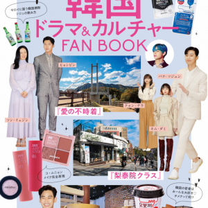 「最旬韓国ドラマ&カルチャーFANBOOK」が好評発売中！BTS Vも楽曲提供した「梨泰院クラス」の神曲秘話をFANBOOKから大公開