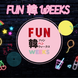 あの韓国ドラマも関西初上陸！大丸梅田店では「ＦＵＮ韓ＷＥＥＫＳ」を開催！韓国レストランもオープン！デパ地下フードからコスメ、ファッションまで韓国づくしで！ ■2021年3月3日（水）→28日（日）　■大丸梅田店各フロア　