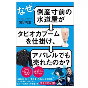 タピオカの次はアパレルでヒット！仕掛け人が明かす「成功の法則」