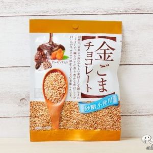 砂糖不使用でもちゃんと甘い！ 『金ごまチョコレート』は糖質制限ダイエット中の至福のひとときにおすすめ