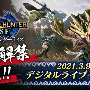 3月9日20時から！「狩猟解禁直前！モンスターハンターライズ デジタルライブイベント」生放送決定！