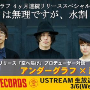 アンダーグラフ、タワレコUST番組〈ロックは無理ですが、水割りなら〉を明日3月6日生配信!