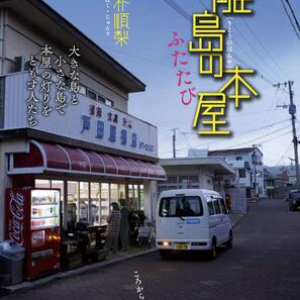 にわかにざわつき始めた島で、静かに本屋を続ける娘と母