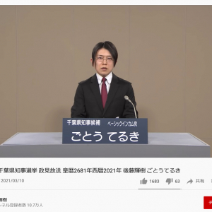 千葉県知事選挙の政見放送で後藤輝樹候補「コロナさんありがとうございます。コロナさんは愛のキューピッドです」と語り公開プロポーズ