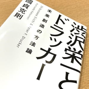 大河で注目の渋沢栄一に見るピーター・ドラッカーとの共通点