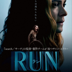 娘を溺愛する母の狂気を描いたサイコ・スリラー『RUN/ラン』6月公開　『search/サーチ』監督＆製作チームが再びタッグ