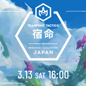 「TFT」の世界大会出場をかけた日本地域予選「TEAMFIGHT TACTICS: FATES 宿命 REGIONAL QUALIFIERS JAPAN」が本日16:00から開催！