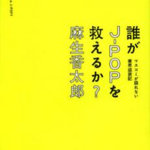 誰が「J-POP」を殺したのか？