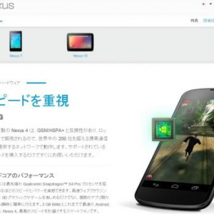 Google、日本のNexus紹介サイトでNexus 4の製品ページを公開