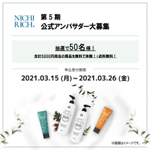 NICHIRICH 韓国コスメ公式アンバサダー50名大量募集！花粉症対策セットもセー ル中！