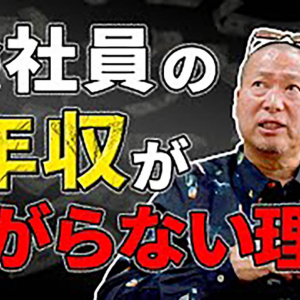 【衝撃】元カプコンでモンストの生みの親・岡本吉起が「会社員の年収が上がらない理由」をYouTubeで解説