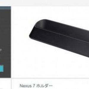 Nexus 7専用ドッキングステーションはGoogle Playストアでも販売中