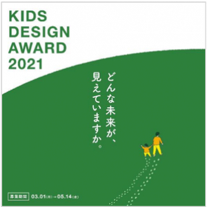 『 第 15 回 キッズデザイン賞 』 今年も募集開始！～次世代の子供達に繋ぐ、明るい未来を創造～