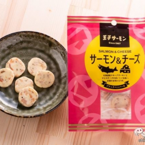 おつまみにピッタリ！ 王子サーモンの『スモークサーモン＆チーズ』で晩酌をもっと充実させよう！