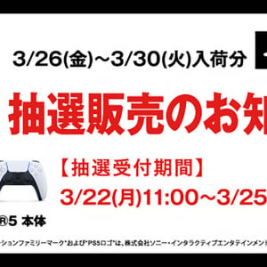 【PS5】プレイステーション5予約抽選がゲオアプリで3月22日11:00から開始 / GEOのPS5受付は3月25日17:59まで