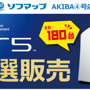 【PS5】プレイステーション5予約抽選がソフマップAKIBA4号店で3月15日から開始 / PS5受付は3月21日まで