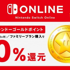 12ヵ月プランで10%ポイント還元！「Nintendo Switch Online ゴールドポイントキャンペーン」開催！