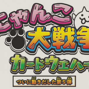 「にゃんこ大戦争カードウエハース」第5弾発売記念！アプリ本編に記念ステージ登場！