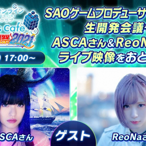 3月21日開催！ 『SAO』オンラインイベント『みんなで創るSAOゲームファン感謝祭2021』