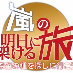 旅人は大野と二宮!　NHK「嵐の明日に架ける旅」3月27、28日放送