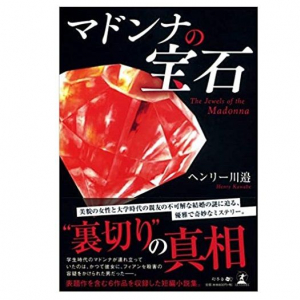 偶然の再会で「30年前の殺人の謎」への扉が開く　珠玉のミステリー小説