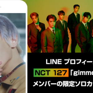 NCT 127「gimme gimme」メンバーの限定ソロカットMVがLINEの「プロフィールMV」に登場