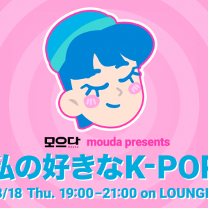 韓国情報サイト모으다［モウダ］とのコラボイベントを新機能『LOUNGE』で開催