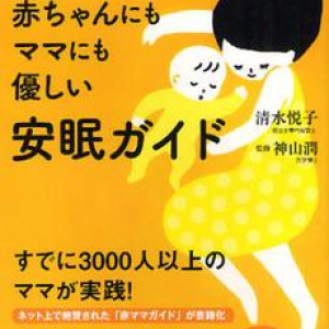 あのママタレも実践!! 赤ちゃんの眠りの悩み解決法。