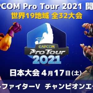 「CAPCOM Pro Tour Online 2021」開催決定！開催初日は4月17日の日本大会！