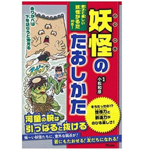 子どもの想像力を伸ばすには？ 「たおしかた」で興味を育む妖怪本！