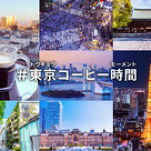 コーヒーと共に「東京」の魅力を再発見！ネスレネスプレッソ デジタルキャンペーン 「#東京コーヒー時間」 が開催中