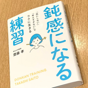 いい加減がちょうどいい。心が軽くなる「鈍感力」を持つためにすべきこと