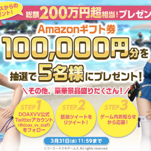 総額200万円越相当！DOAXVVがTwitterキャンペーン開催！Amazonギフト券10万円分を5名様に！他にもPC関連グッズなどもらえる！