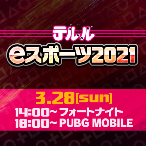 ケータイショップ「テルル」主催のPUBG&フォトナ大会エントリー受付開始！豪華賞品の内容も公開！