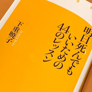 悔いのない死を迎えるために今から始められることとは？