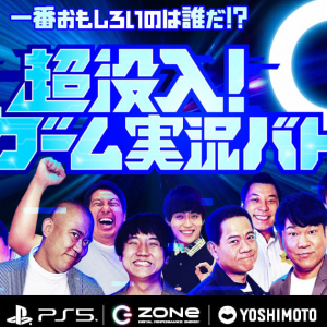 ZONe×PS5×吉本芸人！人気芸人8組による爆笑ゲーム実況バトルが2021年3月23日(火)より開幕！視聴者参加型キャンペーンも開催