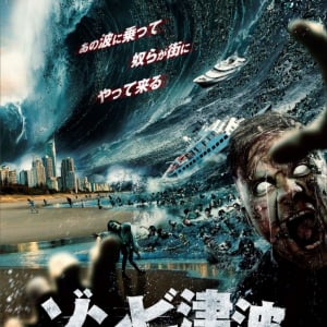 『シャークネード』スタッフがおくる映画『ゾンビ津波』　映画公開直前に“力作すぎた”日本版ポスター解禁