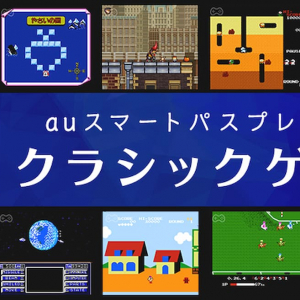 伝説の無理ゲーが遂に登場！「auスマートパスプレミアム クラシックゲーム」にゲームタイトル追加！