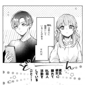 「サイコーかよ」「僥倖としか言えない」　パリピカップルが隠れてBL同人活動をしていたマンガがハッピーすぎた