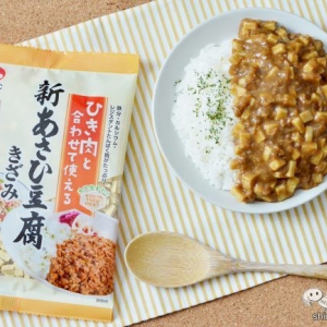 ひき肉の代わりに混ぜるだけ！ヘルシーで栄養満点『新あさひ豆腐きざみ』がリニューアル！