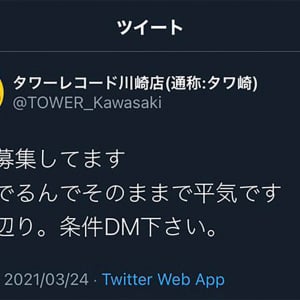 【大炎上】タワーレコード公式Twitter「パパ活の募集」投稿か / 女子バイトが誤爆との憶測「タワレコ川崎が改装休業で貧困か」