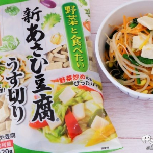 レンジで簡単調理『新あさひ豆腐うす切り』で野菜ナムルを作ってみた！