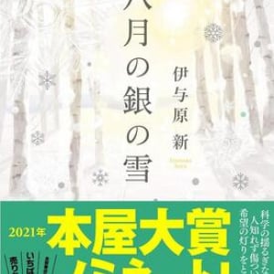 【「本屋大賞2021」候補作紹介】『八月の銀の雪』――自然科学との出会いから生まれる人間模様。読者の心を温かくする全5篇