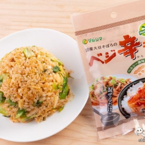 野菜が進む！ ごはんが進む！ 時短料理の救世主、マルシマの『国産大豆そぼろのベジ辛醤』で焼飯を作ってみた！