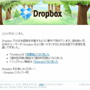 「Dropbox は日本語を勉強中です」というDropboxの日本語メールがおかしすぎる