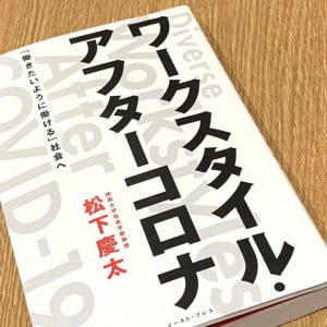 コロナで急激に変わった働き方は、これからどうなっていくのか