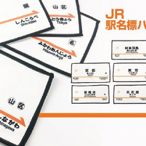 あの駅も！ 東海道新幹線のぞみ停車駅 駅名標ハンドタオル