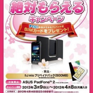 ASUS Japan、Padfone 2購入者全員にデータ通信用SIMカードをプレゼントするキャンペーンを期間限定で実施