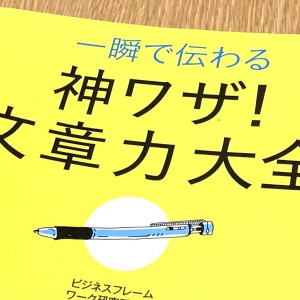 文章センスない人必見！自分の文がみるみるわかりやすくなる裏ワザ