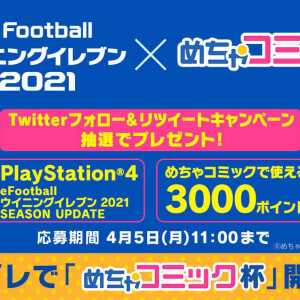 ウイイレ × めちゃコミ！ウイニングイレブン2021で「めちゃコミック杯」開催！Twitterキャンペーンもスタート！